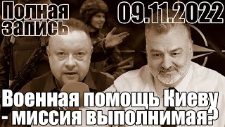 Военная помощь Киеву - миссия невыполнима?