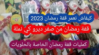 #قفة_رمضان2023 كيفاش نعمرها 🛒بدون نقود واش قعد من مشترياتي تاع شهر أكتوبر كوني لالتهم في الادخار