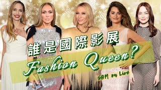 S&M on LIVE：誰是國際影展Fashion Queen?