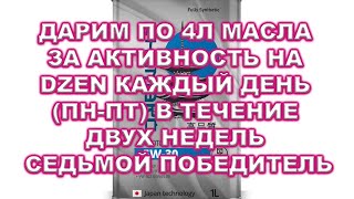 Дарим по 4л масла за активность на DZEN каждый день пн пт в течение двух недель Седьмой победитель