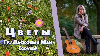 Гр. Ласковый май - "Цветы" - Наш вариант!!! Памяти Юры Шатунова и Сергея Кузнецова посвящается...