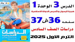 حل صفحة 36و37 الاضواء على هجرة الرسول وتأسيس الدولة الاسلامية دراسات سادسة الترم الاول 2025