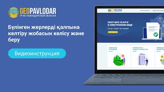 ИНСТР Бүлінген жерлерді қалпына келтіру жобасын келісу және беру