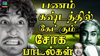 பணம் கஷ்டத்தில் கேட்கும் சோக பாடல்கள் | 60s Tamil Soga Padalgal | Kannadhasan | MSV | TMS.