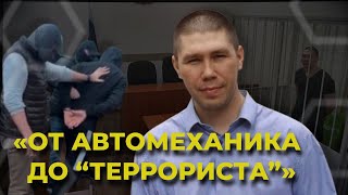 18 лет тюрьмы: Как автомеханик стал «врагом государства»