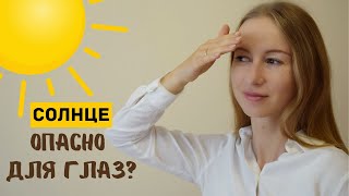 Вся правда о соляризации глаз на солнце | Опасно ли солнце для глаз!?