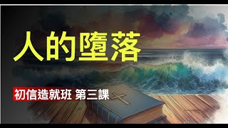 初信造就班第三課: 人的墮落