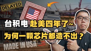 四年零三个月，台积电美国厂为何一颗芯片都造不出来？屡屡延期的原因是什么？