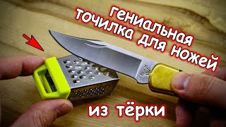 ЛУЧШАЯ ТОЧИЛКА ДЛЯ НОЖЕЙ ИЗ ТЕРКИ ДЛЯ ОВОЩЕЙ своими руками DIY