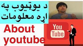 about you tube and  channel د یوټیوب او چینل په اړه معلومات