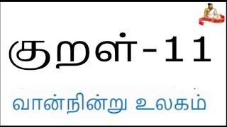 குறள் - 11 | வான்சிறப்பு |வான்நின்று உலகம்| Kural Inidhu - குறள் இனிது