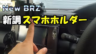 New BRZ 【新調 スマホホルダー】