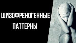 Шизофреногенные паттерны. Грязные манипуляции, двойные послания, газлайтинг и т д. Как свести с ума?