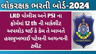 LRD પોલીસ અને PSI ના ફોર્મમાં 12thની માર્કશીટ અપલોડ થઈ કે કેમ તે બાબતે હસમુખભાઈ પટેલની અગત્યની ટ્વીટ