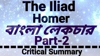 The Iliad by Homer. Part-2 The Critical Summary of the epic.Let's Highlights