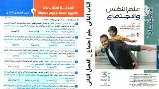 أسئلة إمتحانات الثانوية العامة للأعوام السابقة ؟ على الفصل التانى علم اجتماع _ الباب التانى