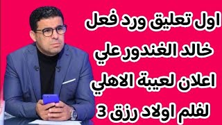 رد فعل وتعليق خالد الغندور بعد اعلان فلم اولاد رزق اعلان لعيبة الاهلي لفلم اولاد رزق 3