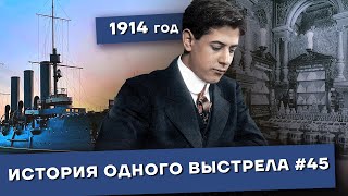 История одного выстрела #45 / Весна 1914 года