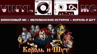 ВИНИЛОВЫЙ МС ► МЕЛОМАНСКИЕ ИСТОРИИ ► КОРОЛЬ И ШУТ