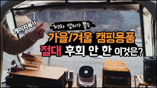 캠핑용품 추천 캠핑 3년차 가을/겨울 이건 후회 안 한다. 가장 문의 많았던 그 캠핑장비 그래서 가지고 왔습니다 I 구독자 이벤트 I 오토캠핑 I 가족캠핑 I 캠핑vlog