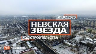 ЖК "Невская Звезда" [Ход строительства от 01.02.2020]