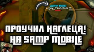 ПРОУЧИЛ НАГЛОГО ДАЛЬНОБОЙЩИКА И БАНДИТА В GTA SAMP!