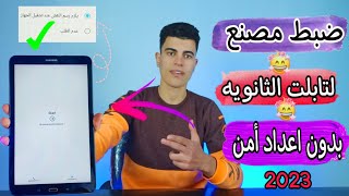 واخيرا عمل ضبط مصنع لتابلت الثانويه العامه بدون تفعيل الاعداد الأمن 🔥 2023