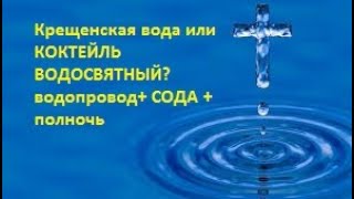 Крещенская вода или КОКТЕЙЛЬ ВОДОСВЯТНЫЙ?