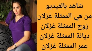 من هي الممثلة غزلان | من هو زوج الممثلة غزلان