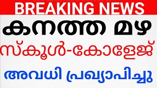 BREAKING NEWS:കനത്ത മഴ.അവധി പ്രഖ്യാപിച്ചു മുഴുവൻ സ്‌കൂളുകൾക്കും കോളേജുകൾക്കും ഇവിടെ അവധി.AVADHI NEWS