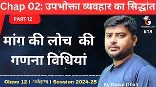 मांग की लोच गणना की विधियां l Methods of Elasticity of Demand l Chap 2 Part 12