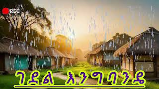 ተያይዘን ገደል እንግባንዴ? || ኡስታዝ ሳዳት ከማል || ሳታዳምጡ ምንም አይነት አስተያየት እንዳትሰጡ በአላህ ስም ትጠየቃላችሁ፡August 1, 2024