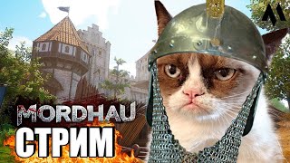 Я вообще хз что-то шок в MORDHAU | МОРДХАУ стрим в 2024 ГОДУ хД