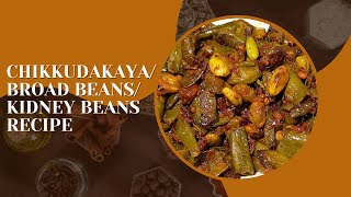 Chikkudakaya Recipe | Kidney beans | Broad Beans | Health Benefits and Delicious