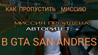 КАК ПРОПУСТИТЬ ЛЮБУЮ МИССИЮ В GTA SAN ANDRES НА АНДРОИД #GTA