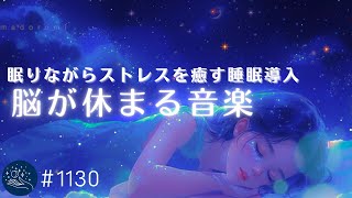 ストレスを癒す 脳が休まるBGM🌙528 Hz × α波 ソルフェジオ周波数 入り睡眠導入音楽　リラックス 癒し ヒーリング アンビエント  #1130｜madoromi