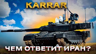 Иранский танк "Каррар": или почему санкции не работают в глобальном мире? Часть 1.