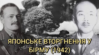 Як Японія завоювала Бірму у 1942 році?