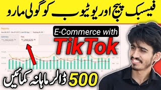 How to Monetize TikTok Account in Pakistan| TikTok Monetization in Pakistan| E-Commerce