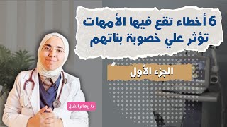 لايف الإجابة عن أسئلتكم د. ريهام الشال