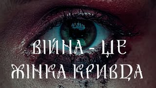 ВІЙНА. ЖІНКА. МАГІЯ. ДЕ ВЗЯТИ СИЛИ, ЩОБ ВИСТОЯТИ ТА ДОПОМОГТИ ІНШИМ?