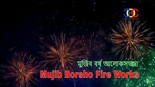 মুজিব বর্ষ আলোকসজ্জা || Mujib Borsho Fire Works || মুজিব বর্ষ শুরু