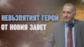 23.11.2024 - Невъзпятият герой от новия завет