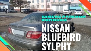 Замена рулевого карданчика на NISSAN BLUEBIRD SYLPHY