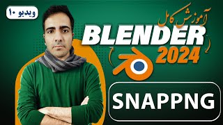 آموزش کامل بلندر 2024 blender , آشنایی با snapping در بلندر -ویدیو10