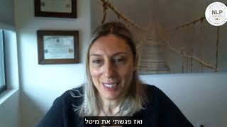 דנה לופז ממליצה על קורסי NLP פרקטישינר ומאסטר אונליין