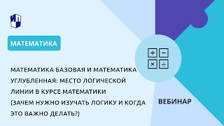 Математика базовая и математика углубленная: место логической линии в курсе математики