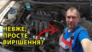 Діагностика та виправлення проблеми Skoda Octavia I - Check Engine, двигун труситься