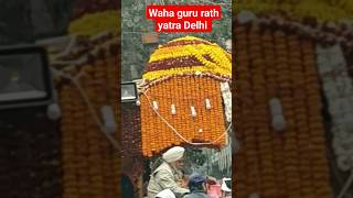 Rath yatra in Delhi  |. Sikh wahe Guru Ji