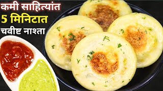 1 वाटी रव्या सोबत असेल ते जिन्नस वापरून इडली,डोस्याला उत्तम पर्याय l Nasta l Instant Breakfast l